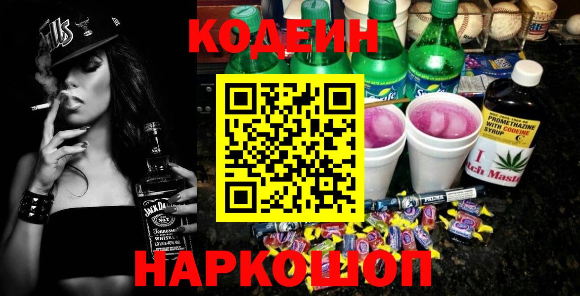 Кодеин Purple Drank Калининград